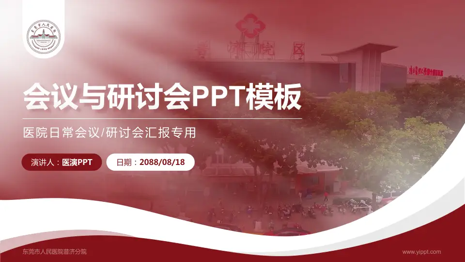 东莞市人民医院普济分院会议与研讨会PPT模板16:9格式PPT封面效果预览图