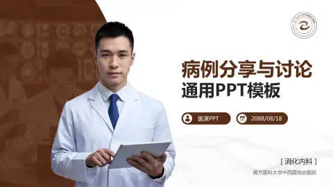 南方医科大学中西医结合医院病例分享与讨论PPT模板