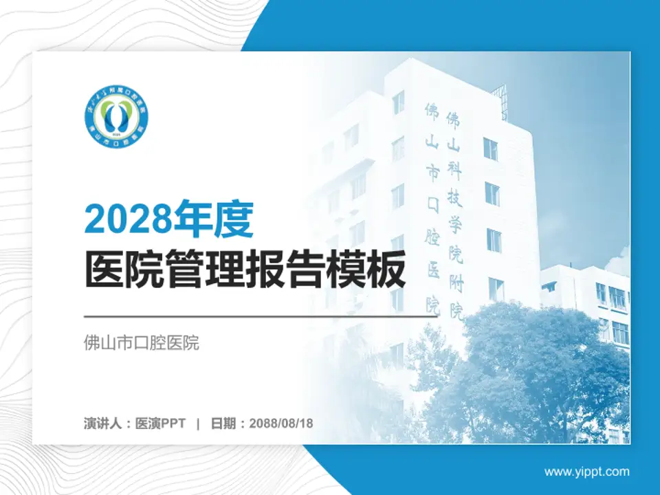 佛山市口腔医院医院管理报告PPT模板4:3格式PPT封面效果预览图