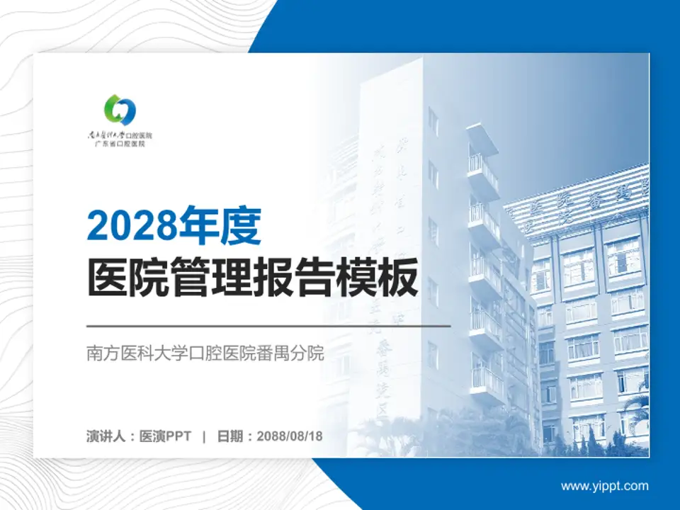 南方医科大学口腔医院番禺分院医院管理报告PPT模板4:3格式PPT封面效果预览图