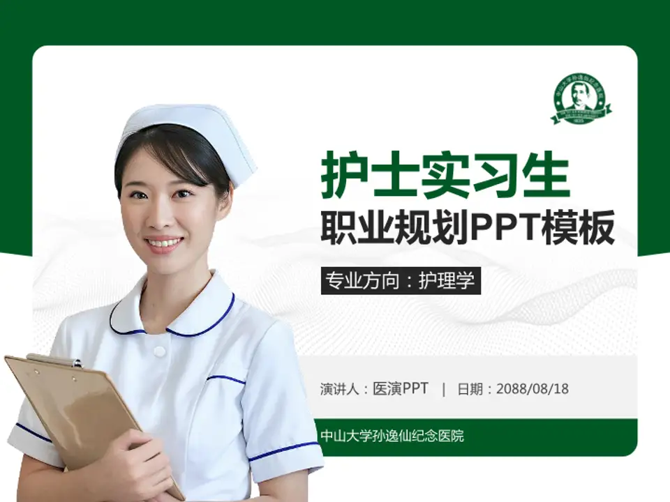 中山大学孙逸仙纪念医院护理专业职业生涯规划PPT模板4:3格式PPT封面效果预览图