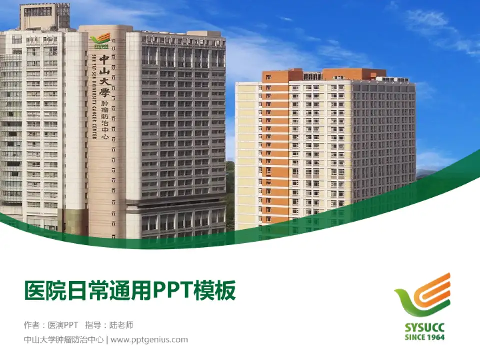 中山大学肿瘤防治中心医院简介/日常通用PPT模板4:3格式PPT封面效果预览图
