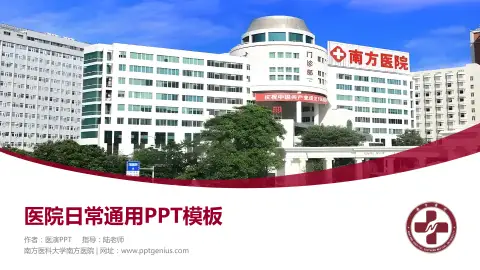 南方医科大学南方医院医院简介/日常通用PPT模板