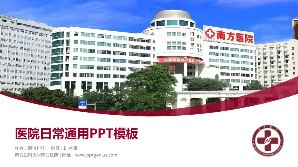 南方医科大学南方医院医院简介/日常通用PPT模板16:9格式PPT封面效果预览图