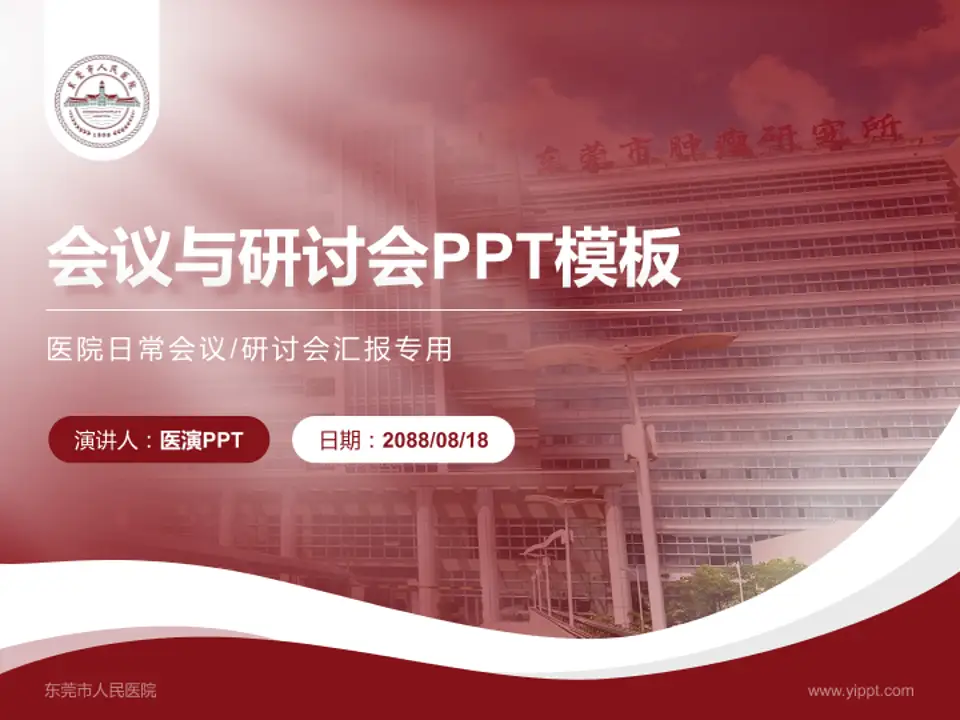 东莞市人民医院会议与研讨会PPT模板4:3格式PPT封面效果预览图