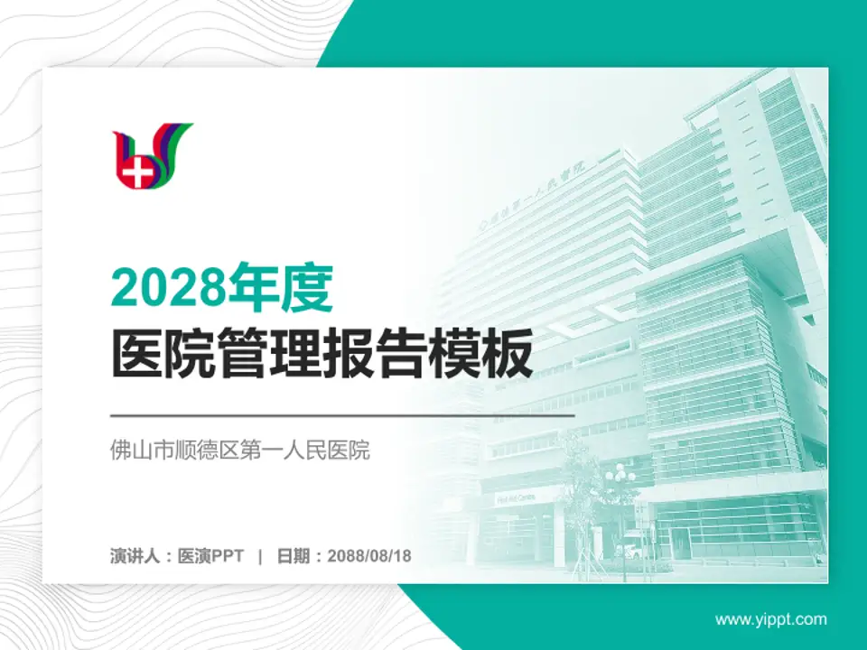 佛山市顺德区第一人民医院医院管理报告PPT模板4:3格式PPT封面效果预览图