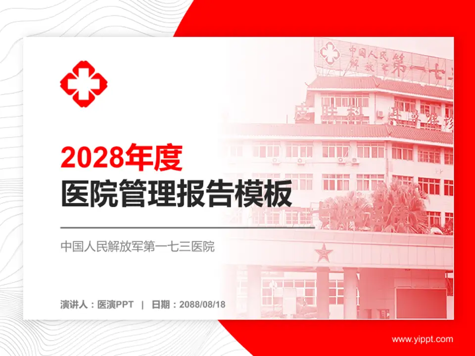 中国人民解放军第一七三医院医院管理报告PPT模板4:3格式PPT封面效果预览图