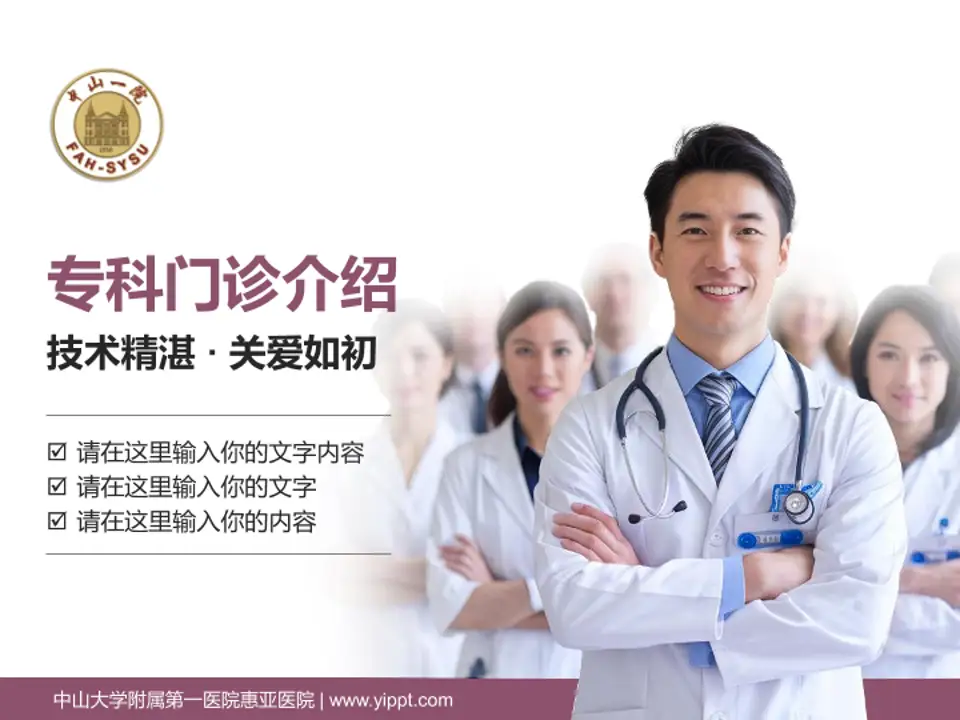 中山大学附属第一医院惠亚医院科室介绍与推广PPT模板4:3格式PPT封面效果预览图