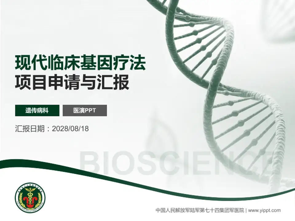中国人民解放军陆军第七十四集团军医院项目申请与汇报PPT模板4:3格式PPT封面效果预览图