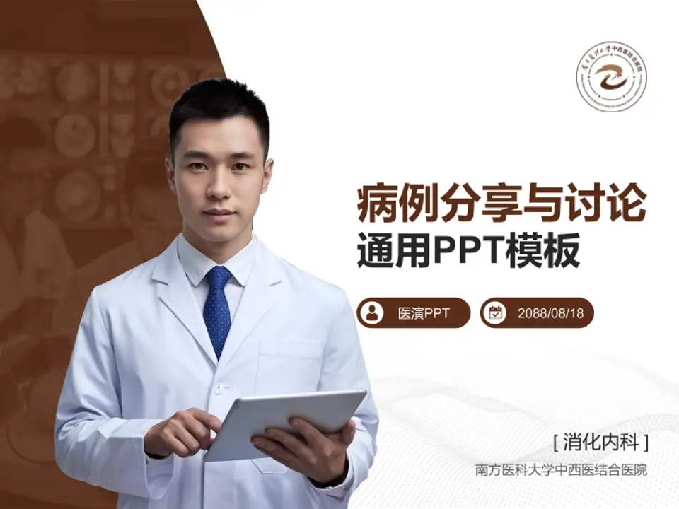 南方医科大学中西医结合医院病例分享与讨论PPT模板4:3格式PPT封面效果预览图