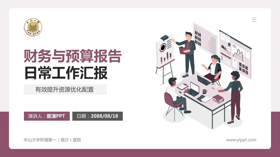 中山大学附属第一（南沙）医院财务与预算报告PPT模板16:9格式PPT封面效果预览图