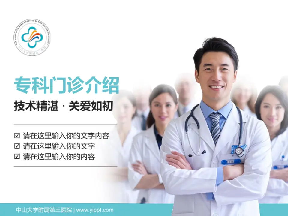 中山大学附属第三医院科室介绍与推广PPT模板4:3格式PPT封面效果预览图