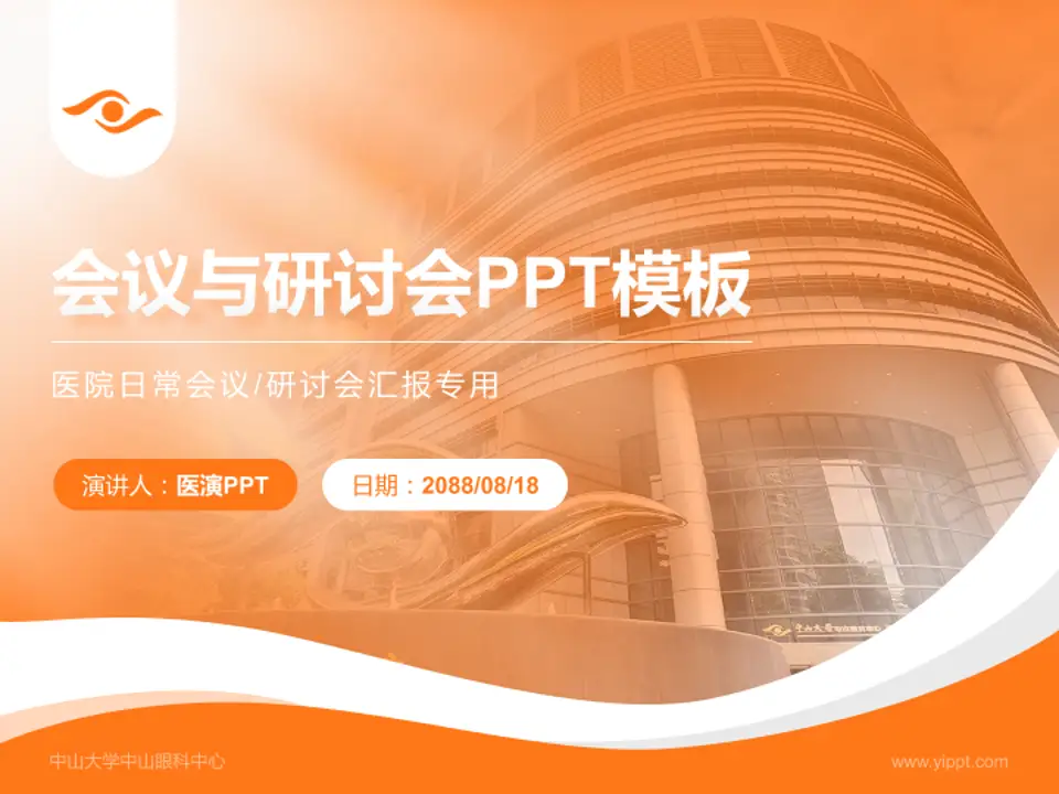 中山大学中山眼科中心会议与研讨会PPT模板4:3格式PPT封面效果预览图