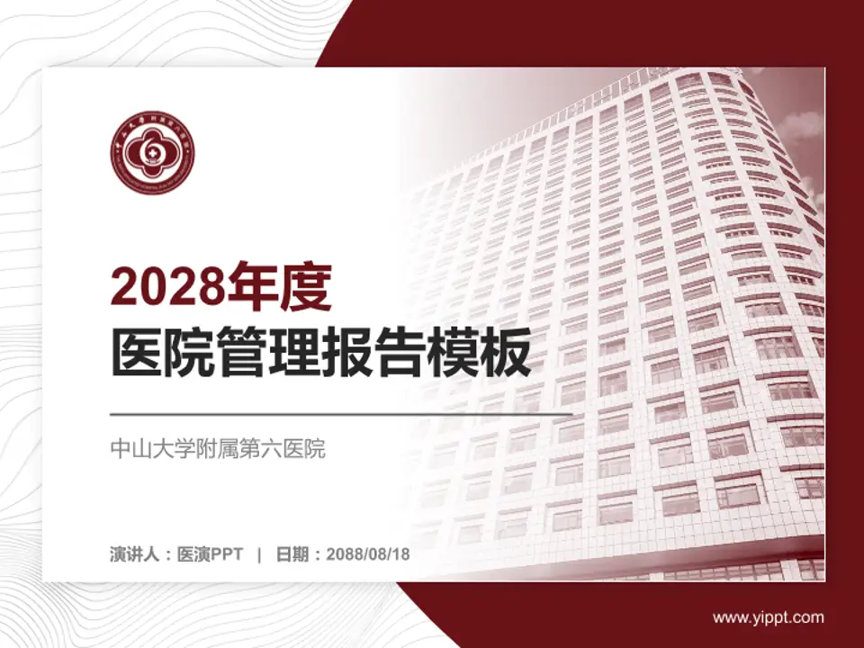 中山大学附属第六医院医院管理报告PPT模板4:3格式PPT封面效果预览图