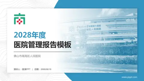 佛山市南海区人民医院医院管理报告PPT模板