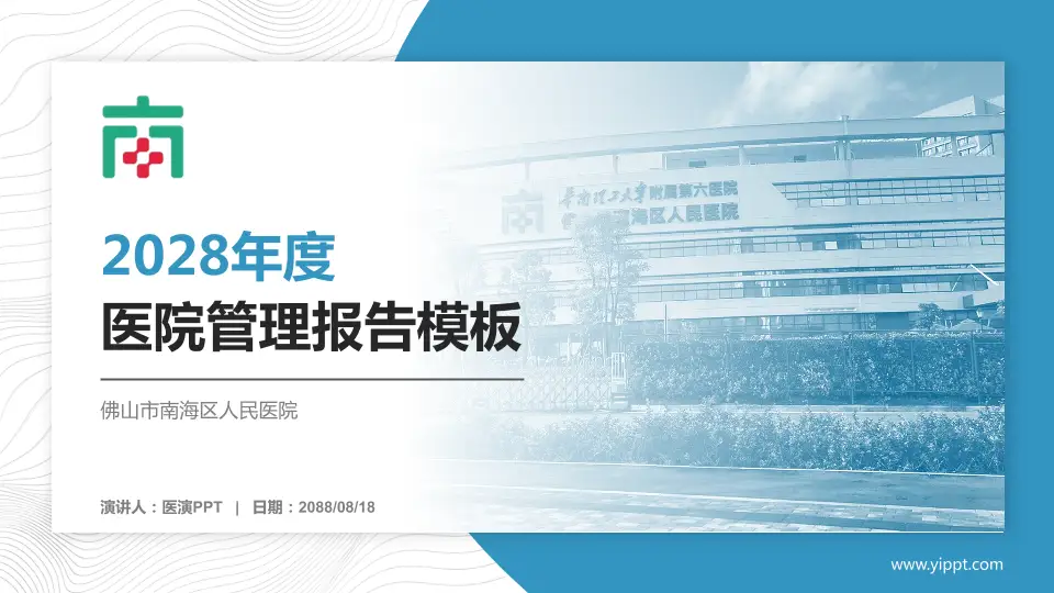 佛山市南海区人民医院医院管理报告PPT模板16:9格式PPT封面效果预览图