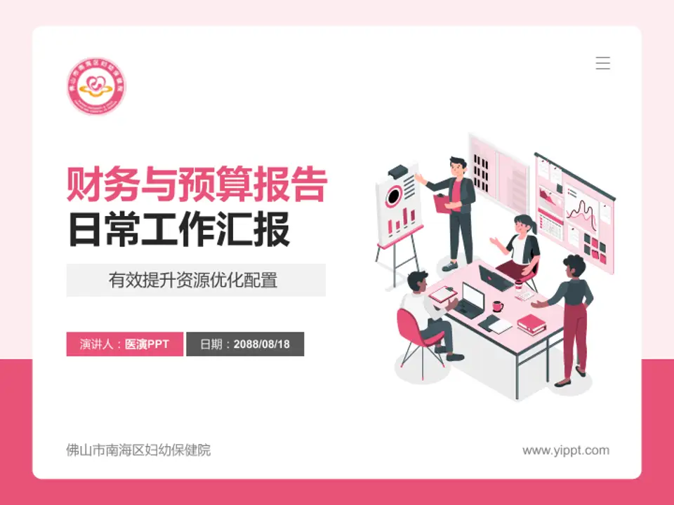 佛山市南海区妇幼保健院财务与预算报告PPT模板4:3格式PPT封面效果预览图