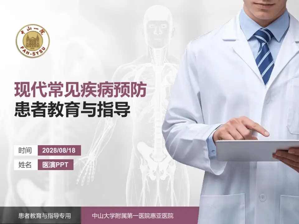 中山大学附属第一医院惠亚医院患者教育与指导PPT模板4:3格式PPT封面效果预览图