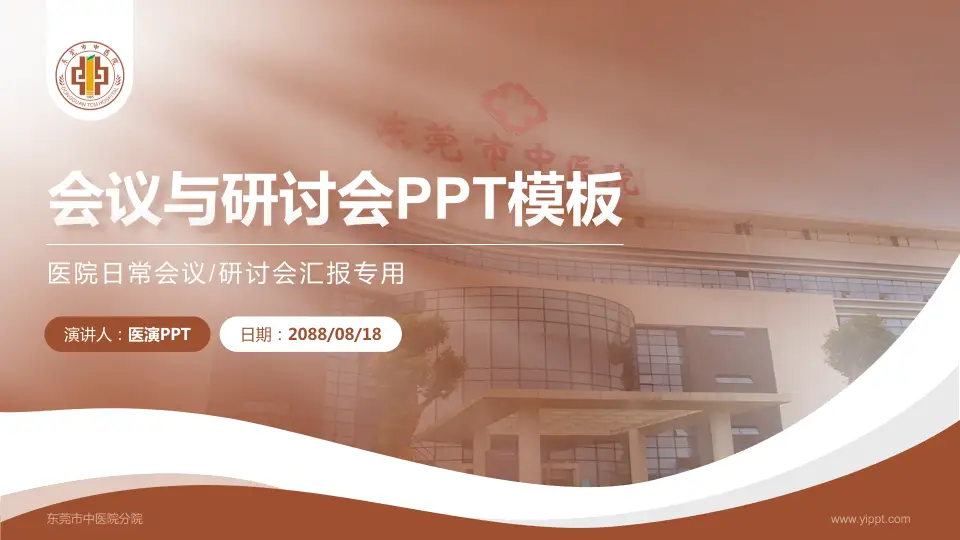 东莞市中医院分院会议与研讨会PPT模板16:9格式PPT封面效果预览图