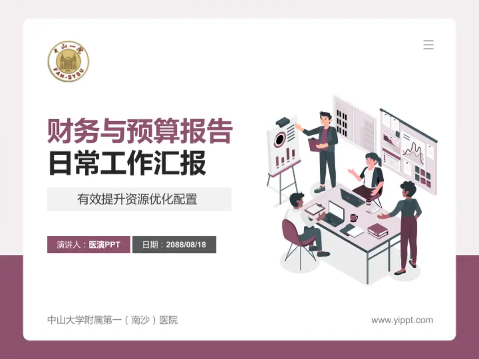 中山大学附属第一（南沙）医院财务与预算报告PPT模板4:3格式PPT封面效果预览图