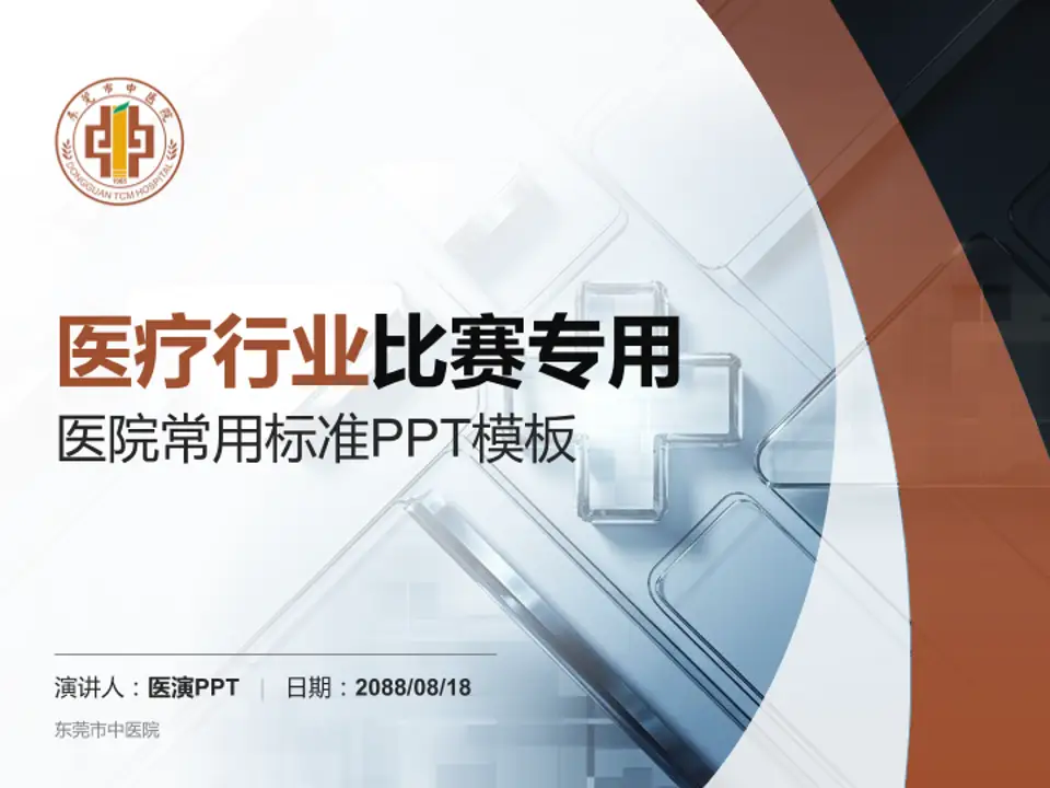 东莞市中医院医疗行业比赛专用PPT模板4:3格式PPT封面效果预览图