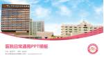 佛山市南海区妇幼保健院医院简介/日常通用PPT模板_幻灯片封面预览图
