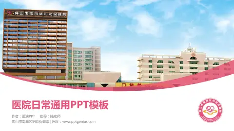 佛山市南海区妇幼保健院医院简介/日常通用PPT模板