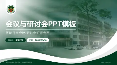 中国人民解放军陆军第七十四集团军医院会议与研讨会PPT模板