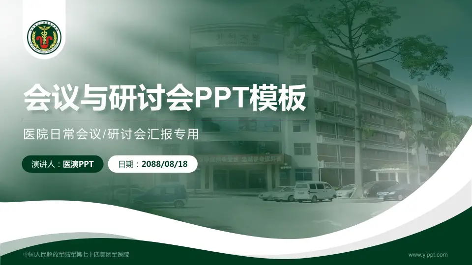 中国人民解放军陆军第七十四集团军医院会议与研讨会PPT模板16:9格式PPT封面效果预览图