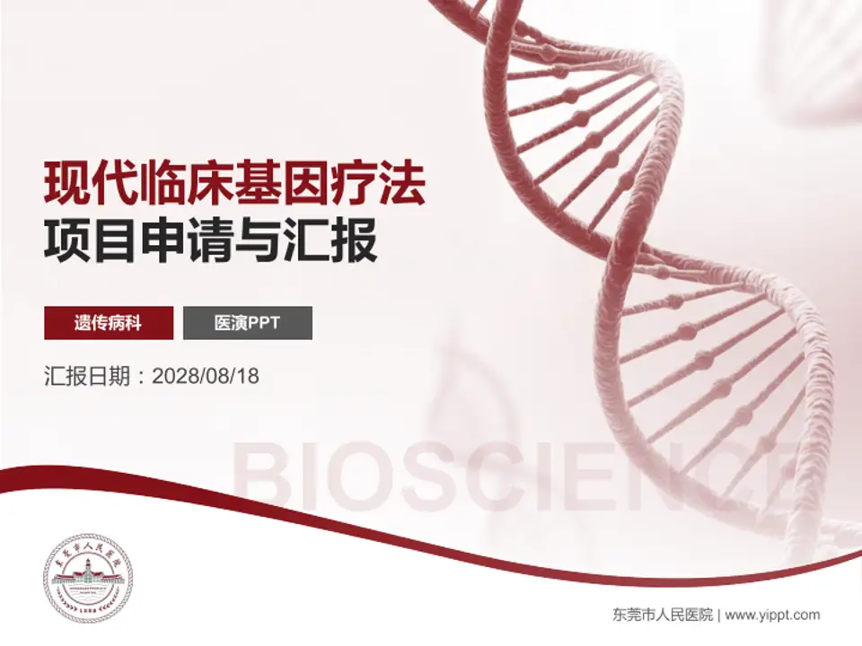 东莞市人民医院项目申请与汇报PPT模板4:3格式PPT封面效果预览图