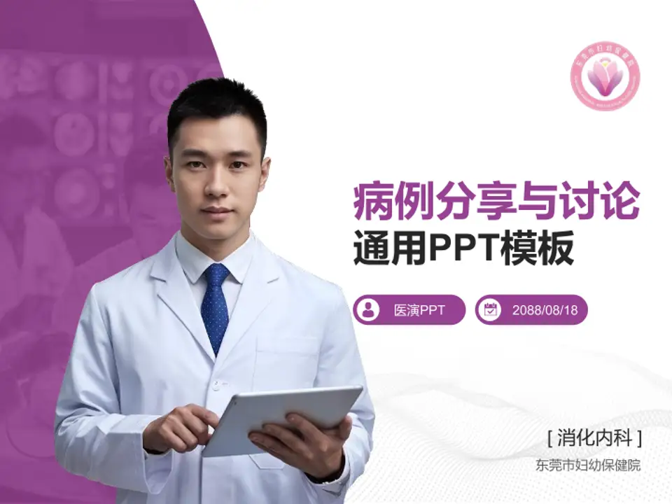 东莞市妇幼保健院病例分享与讨论PPT模板4:3格式PPT封面效果预览图