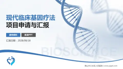 佛山市三水区人民医院项目申请与汇报PPT模板