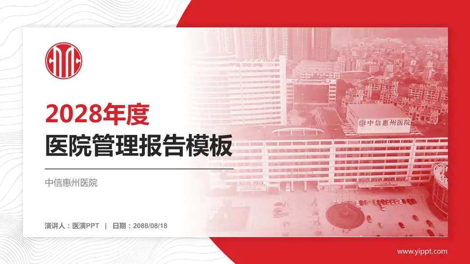 中信惠州医院医院管理报告PPT模板16:9格式PPT封面效果预览图