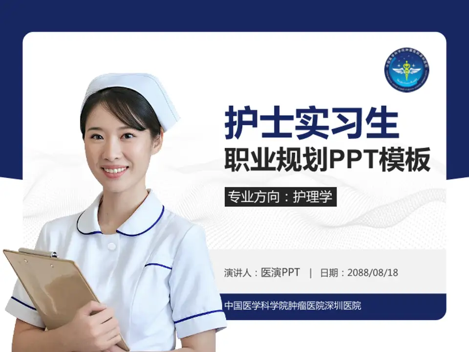 中国医学科学院肿瘤医院深圳医院护理专业职业生涯规划PPT模板4:3格式PPT封面效果预览图