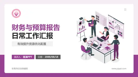 东莞市妇幼保健院财务与预算报告PPT模板