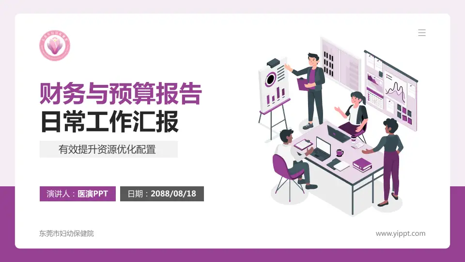 东莞市妇幼保健院财务与预算报告PPT模板16:9格式PPT封面效果预览图