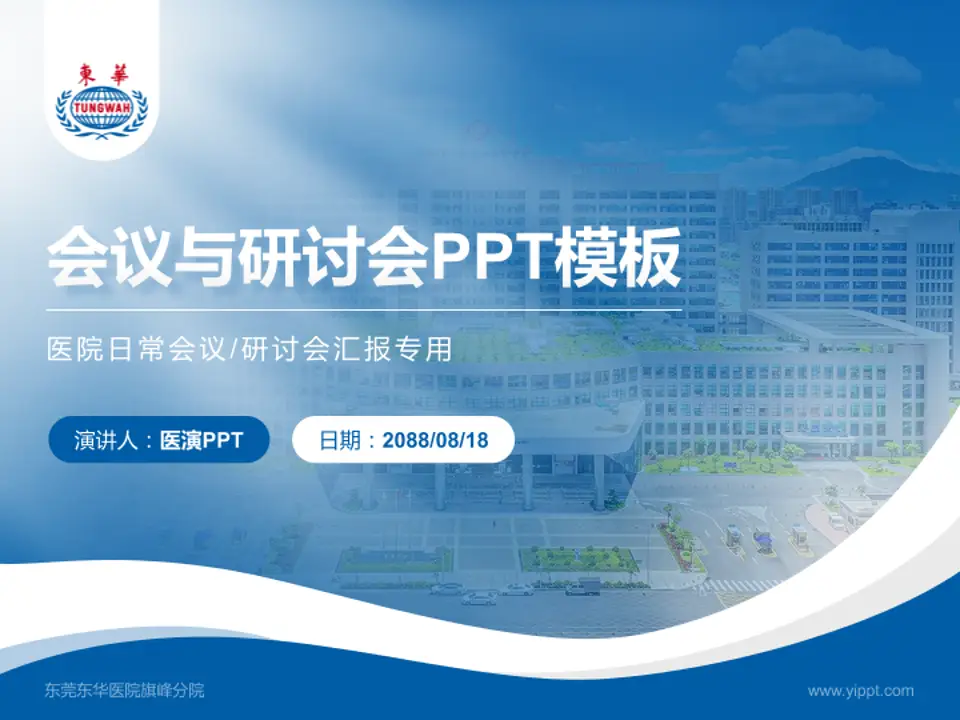 东莞东华医院旗峰分院会议与研讨会PPT模板4:3格式PPT封面效果预览图