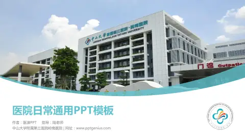 中山大学附属第三医院岭南医院医院简介/日常通用PPT模板