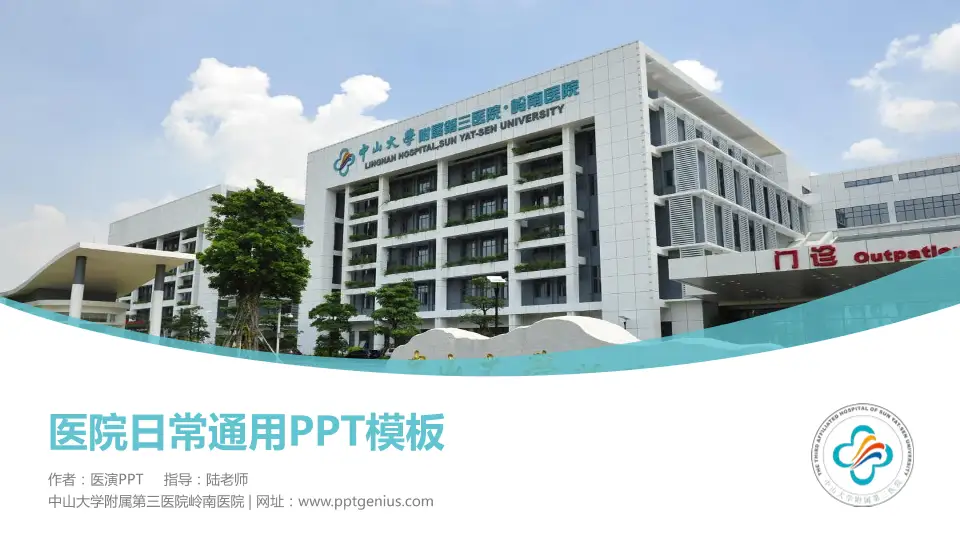 中山大学附属第三医院岭南医院医院简介/日常通用PPT模板16:9格式PPT封面效果预览图