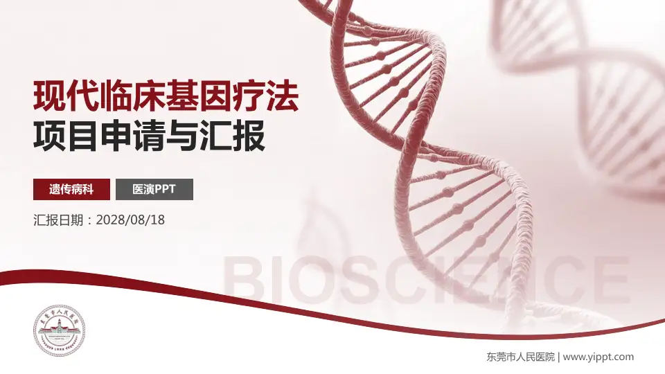 东莞市人民医院项目申请与汇报PPT模板16:9格式PPT封面效果预览图
