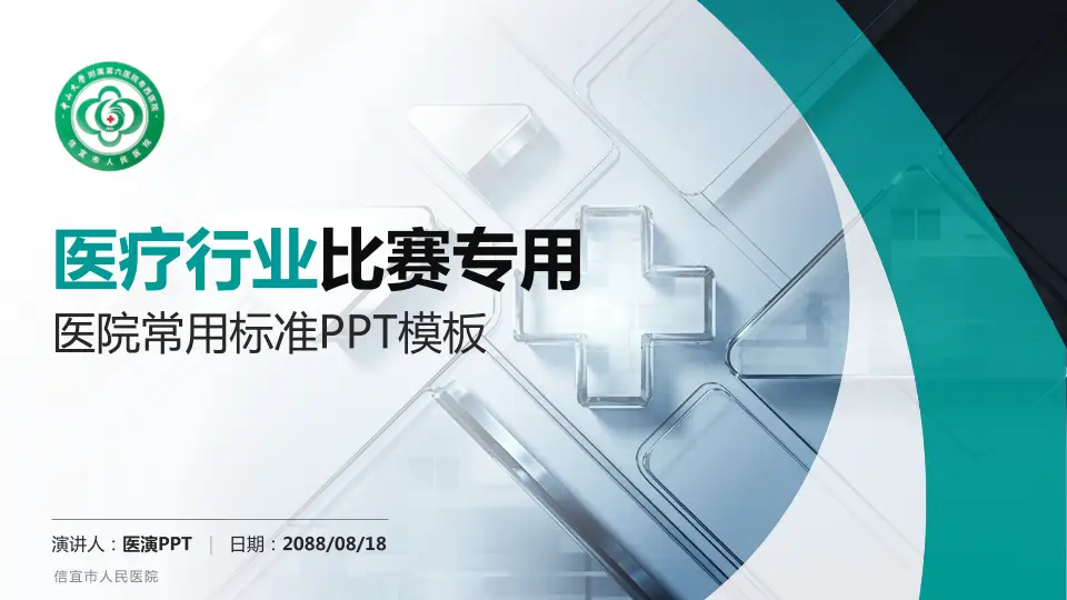 信宜市人民医院医疗行业比赛专用PPT模板16:9格式PPT封面效果预览图