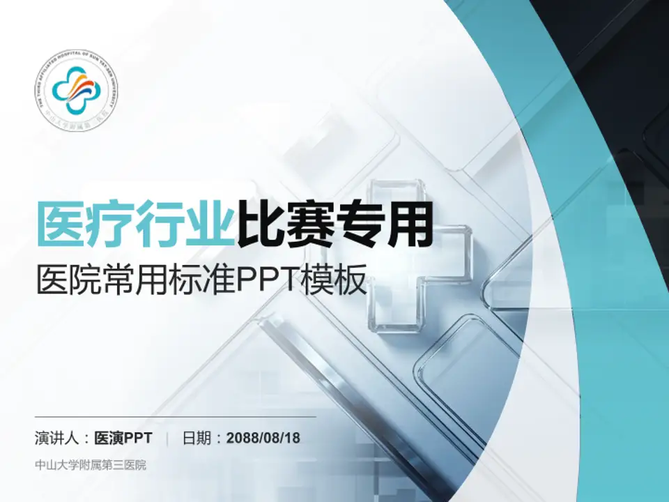 中山大学附属第三医院医疗行业比赛专用PPT模板4:3格式PPT封面效果预览图