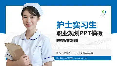 南方医科大学口腔医院护理专业职业生涯规划PPT模板