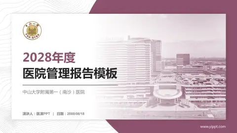 中山大学附属第一（南沙）医院医院管理报告PPT模板