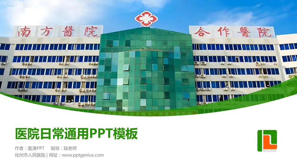 化州市人民医院医院简介/日常通用PPT模板16:9格式PPT封面效果预览图