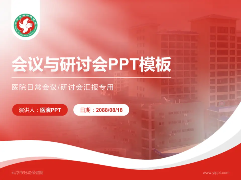 云浮市妇幼保健院会议与研讨会PPT模板4:3格式PPT封面效果预览图