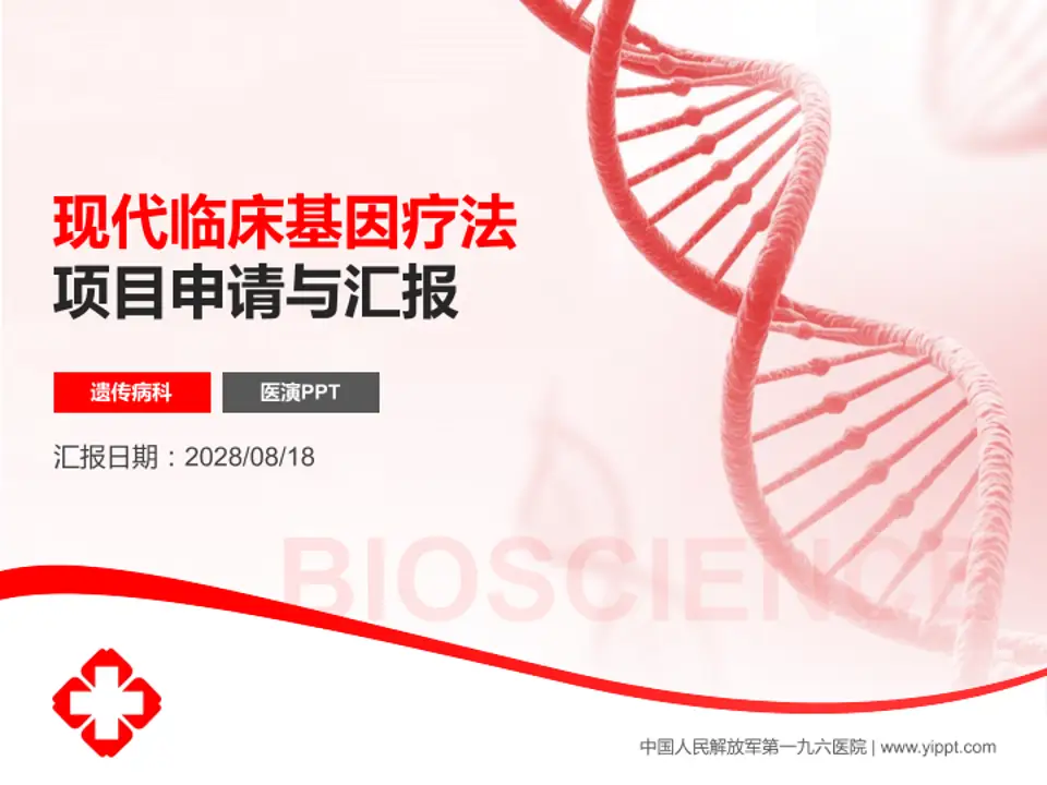 中国人民解放军第一九六医院项目申请与汇报PPT模板4:3格式PPT封面效果预览图