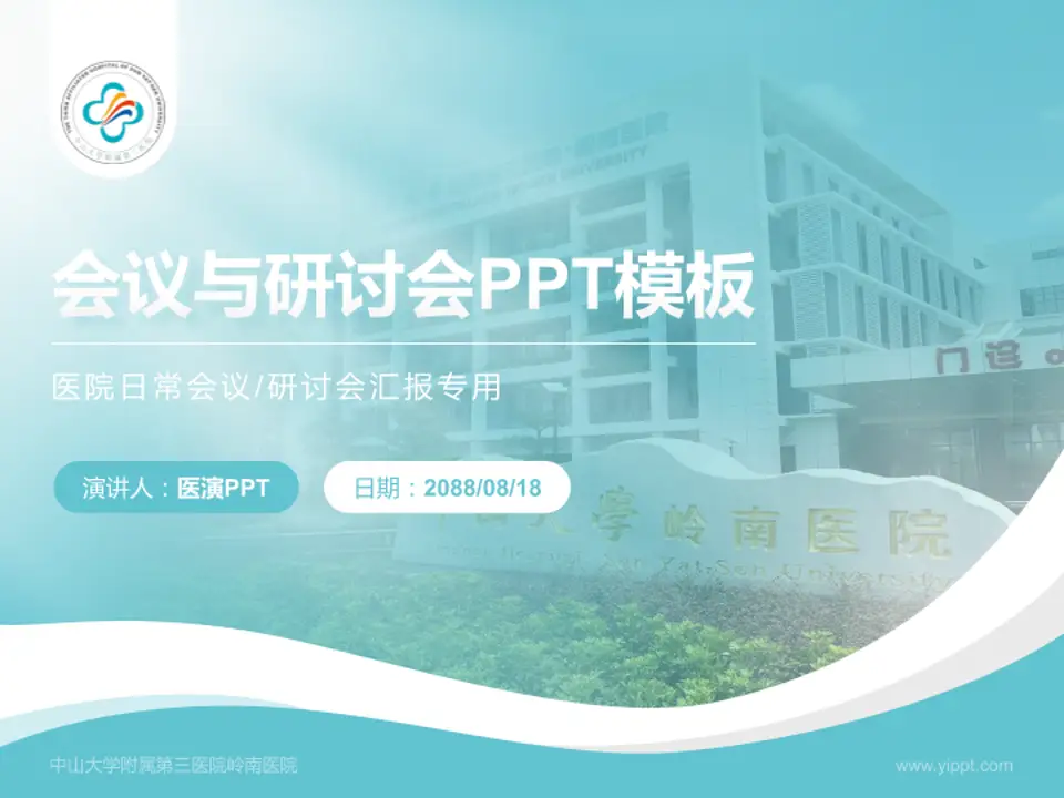 中山大学附属第三医院岭南医院会议与研讨会PPT模板4:3格式PPT封面效果预览图