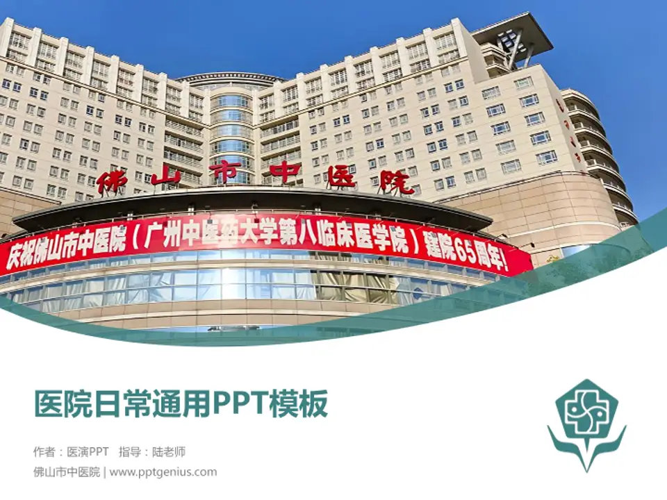 佛山市中医院医院简介/日常通用PPT模板4:3格式PPT封面效果预览图