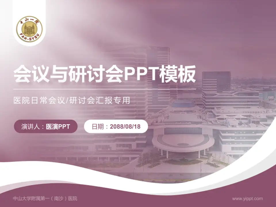 中山大学附属第一（南沙）医院会议与研讨会PPT模板4:3格式PPT封面效果预览图